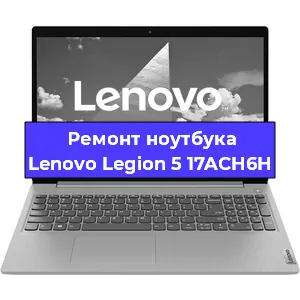 Ремонт блока питания на ноутбуке Lenovo Legion 5 17ACH6H в Воронеже